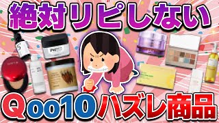 【メガ割】Qoo10で買ってはいけないコスメ！安くても要注意な人気商品やリピなし口コミも紹介。安全安心に買うコツも【ガルちゃん有益】 [upl. by Ardnahsal]