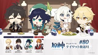 【原神】公式ラジオ テイワット放送局 第80回 [upl. by Giaimo]