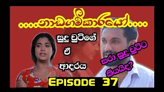 nadagamkarayo Episode 37 quotනඩගම්කාරයොquot 9 March 2021 samantha kings channel [upl. by Eilhsa]