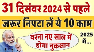 31 दिसंबर से पहले जरूर निपटा लें ये 10 काम वरना नए साल 2025 में होगी दिक्कत Aadhar SBI rule [upl. by Orran]