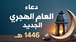 افضل دعاء فى اول ليلة فى السنة الهجرية الجديدة 1446 quot ردده الآنquot تصب عليك الارزاق صبا ويأتيك الفرج [upl. by Aleusnoc180]