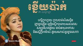 ខ្នើយប៉ាក់ Lyrics  Knery Pak  Aok SokunKanha [upl. by Kos]