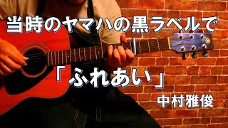 ふれあい中村雅俊をヤマハFG180Jで弾き語りcover [upl. by Cida]