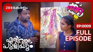 ഫ്രെഡിയുടെ 15 ലക്ഷം വിലയുള്ള പെയിൻ്റിംഗ്  Erivum Puliyum  Full Ep 9 FreddieJulie  Zee Keralam [upl. by Donetta]