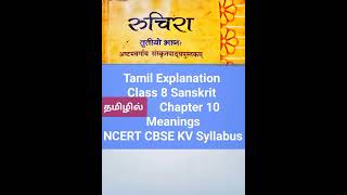 Class 8 Sanskrit Chapter 10 Meanings NCERT CBSE KV Syllabus Tamil Explanation [upl. by Ylahtan]