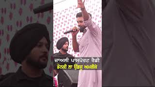 ਡੌਂਕੀ ਲਾ ਉੱਡ ਜੁ ਅਮਰੀਕੇ  Baaghi  punjabisinger  punjabisong shortvideo punjabi shorts [upl. by Tryck504]