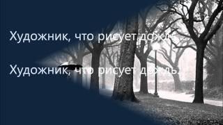 Анжелика Варум  Художник Lyrics [upl. by Anaugahs]