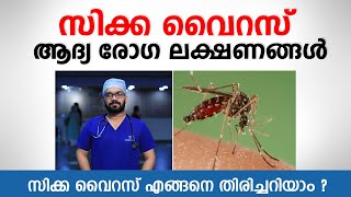 സിക്ക വൈറസ് ആദ്യ രോഗ ലക്ഷണങ്ങൾ  Zika Virus Symptoms  Malayalam [upl. by Akiam]