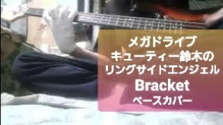 メガドライブ【キューティー鈴木のリングサイドエンジェル】Bracket やっぱりこういう曲が好みなベース [upl. by Erma]