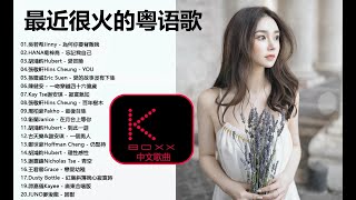 【KBoxx】最近很火的粤语歌 [upl. by Karole]