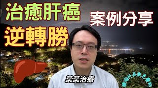 逆轉奇蹟：治癒晚期肝癌的啟發故事 Reversal Miracle An Inspirational Story of Overcoming LateStage Liver Cancer [upl. by Ennadroj]