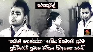 “ගාමිණී ෆොන්සේකා”දේශීය සිනමාවේ ප්‍රථම ප්‍රතිවිරෝධී ප්‍රධාන චරිතය නිරූපනය කරයිපරසතුමල්BaiscopeKatha [upl. by Ginnie257]