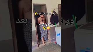 شادی سے پہلے لڑکوں کا نہانے کا سٹائل اور شادی کے بعد 🤪🤣 funny viralshort [upl. by Odyssey]