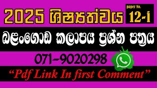 2025 බළන්ගොඩ කලාපය ශිෂ්‍යත්ව ප්‍රශ්න පත්‍රය 12i 2025 ශිෂ්‍යත්වය Trending [upl. by Llehctim]