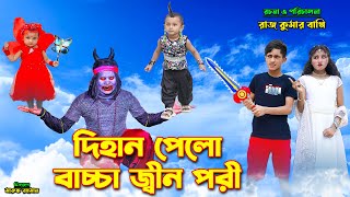 দিহান পেলো বাচ্চা জিন পরী । dihan pelo bachcha pori  bengali fairy tales  bihar  dihan [upl. by Schenck]