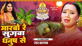 Best of Kalpana Patowary chhath song  मरबो रे सुगवा धनुष से  कलपना छठ गीत  New Chhath Puja Song [upl. by Cadal]