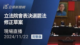 【PLive】立法院會表決選罷法修正草案 現場直播 [upl. by Nosmas]