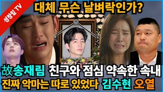 【성창힐】‘해품달’ 스타 故송재림 진짜 사망 원인 외로움 김수현 김소은통곡 이찬원 강호동조문 행렬 연예계 침통 [upl. by Dnivra450]