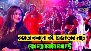 কামডা করলো কী হিজড়ার নাচ দেখে মঞ্চে সবাইর মাথা নষ্ট দয়ালের মালায় বড় জ্বালা বাবলী সরকার Baul gann [upl. by Enimzaj]