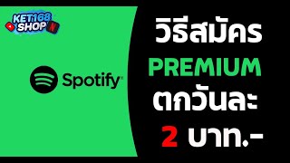 Spotify premium ตกวันละไม่ถึง 2 บาท ฟังเพลงไม่มีโฆษณา ราคาถูกมาก สมัครยังไงไม่มีบัตรเครดิตก็สมัครได้ [upl. by Nonie]