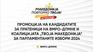 Промоција на кандидатите за пратеници на ВМРОДПМНЕ и Коалицијата „Твоја Македонија“ [upl. by Proudfoot]