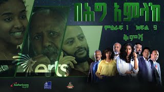 በሕግ አምላክ ምዕራፍ 1 ክፍል 9  BeHig Amlak Season 1 Episode 9  ቅምሻ ArtsTvWorld [upl. by Krissie]