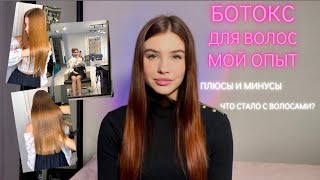 БОТОКС для волос спустя 6 месяцев Мой опыт [upl. by Elicul]