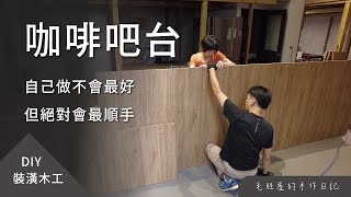 DIY 咖啡吧台，身為咖啡師，自己動手做吧台也是合情合理的 [upl. by Oni990]