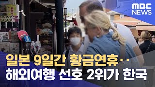 일본 9일간 황금연휴‥해외여행 선호 2위가 한국 20230430뉴스데스크MBC [upl. by Susanna]