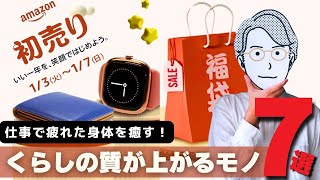 【必見】amazon初売りセール！仕事疲れに役立つおすすめ商品７選【2024】 [upl. by Service]