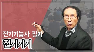 전기기능사 필기 전기기기 [upl. by Alcine356]