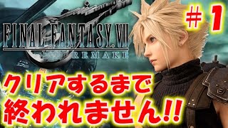 【FF7リメイク】クリアするまで終われません＃１〔ファイナルファンタジー7〕 [upl. by Ydnyl]