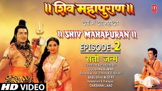 शिव महापुराण I Shiv Mahapuran I Episode 2 I सती जन्म I The Birth of Sati I TSeries Bhakti Sagar [upl. by Nivrad531]