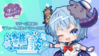 【7月19〜21日ラフォーレ原宿！】イベントの話をしながら雑談をしよう【推しV】 [upl. by Baal634]