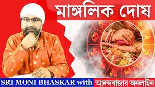 মাঙ্গলিক দোষ। Manglik Dosha  Sri Moni Bhaskar with anandabazarcom  Astrologer In India [upl. by Hamlen]