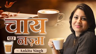 चाय पर नज़्म l Ankita Singh  Latest Hindi Poetry ChaiPoetry HindiKavita [upl. by Aniv]