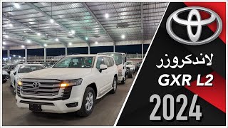 تويوتا لاندكروزر GXR L2 2024 مفخرة الأرض [upl. by Behn]