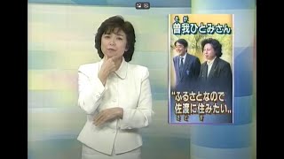 News アメリカ中間選挙 安倍官房副長官、曽我さんの実家訪問 歳時記・こたつ開き 2002年 [upl. by Gennifer]