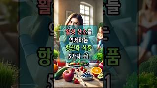 활성 산소를 잡는 색깔별 항산화 식품 5가지 🍇🍅🥦🌽vol1 [upl. by Adriane]