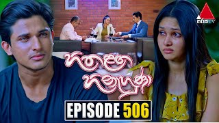 Hitha Langa Hinahuna හිත ළඟ හිනැහුණා  Episode 506  23rd November 2023  Sirasa TV [upl. by Teodoro]