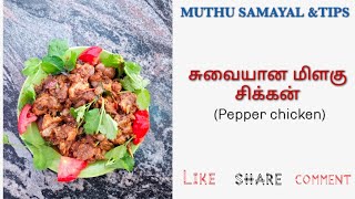 Pepper chicken tamil recipe  சுவையான மிளகு சிக்கன் [upl. by Nylireg]