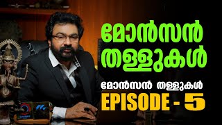 മോൻസൻ തള്ളുകൾ  Episode 5  Monson Mavunkal  Monson Troll  Antique Collections  4news365 [upl. by Leasa869]