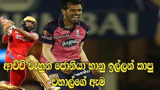 bhanuka rajapaksa  chahal manages to burn bhanuka rajapaksa and johny [upl. by Nohpets]