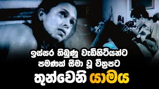 Thunweni Yamaya  à¶­à·”à¶±à·Šà·€à·™à¶±à·’ à¶ºà·à¶¸à¶º  à·€à·à¶©à·’à·„à·’à¶§à·’à¶ºà¶±à·Šà¶§ à·ƒà·“à¶¸à·à·€à·– à¶ à·’à¶­à·Šâ€à¶»à¶´à¶§à¶º [upl. by Brenden73]