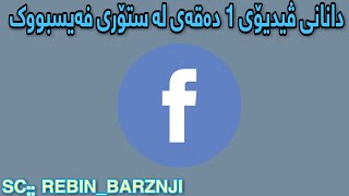 دانانی ڤیدیۆی 1 دەقەی لە ستۆری فەیسبووک [upl. by Ekim]