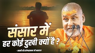 संसार में हर कोई दुखी क्यों है   Swami Rajeshwaranand Ji Maharaj  Pravachan [upl. by Ennayd]