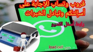 قرب وتساب للإجابة على أسإلتكم مرحبا بلجميع [upl. by Anaj]