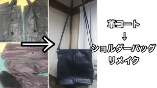 【レザークラフト】【革製品修理】革コートをショルダーバッグにリメイクしました [upl. by Akcinahs124]