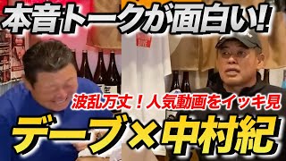 お待たせしました！中村紀とデーブの本音炸裂トークをイッキ見！！ [upl. by Arno105]