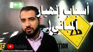 episode 5  أسباب إنهيار المبانى وأهمية دراسة التربة [upl. by Notsirb]